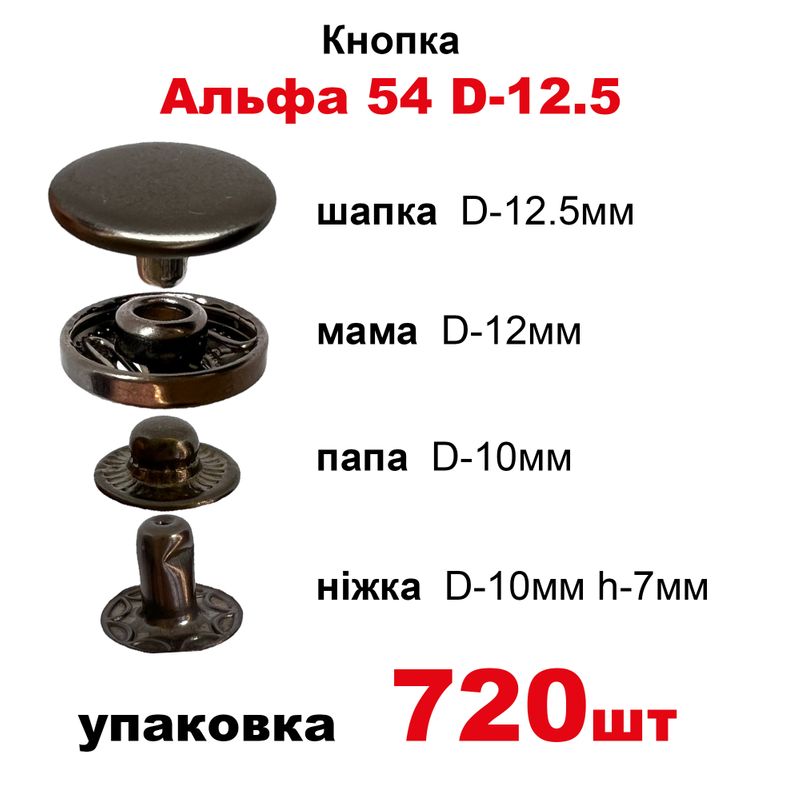 Кнопка Альфа 54 D-12,5 с пружиной, шапка обычная, в уп-720шт. , цвет-черный никель