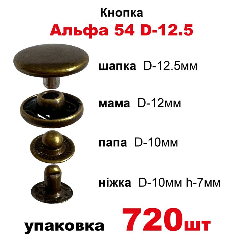 Кнопка Альфа 54 D-12,5 с пружиной, шапка обычная, в уп-720шт. , цвет-античная латунь