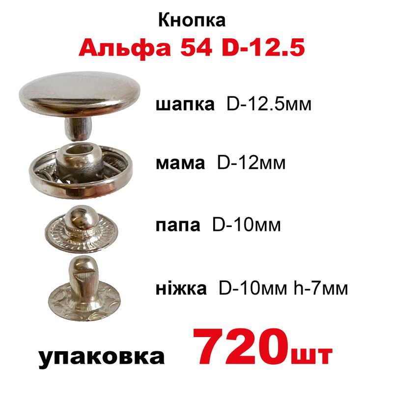 Кнопка Альфа 54 D-12,5 с пружиной, шапка обычная, в уп-720шт. , цвет-никель
