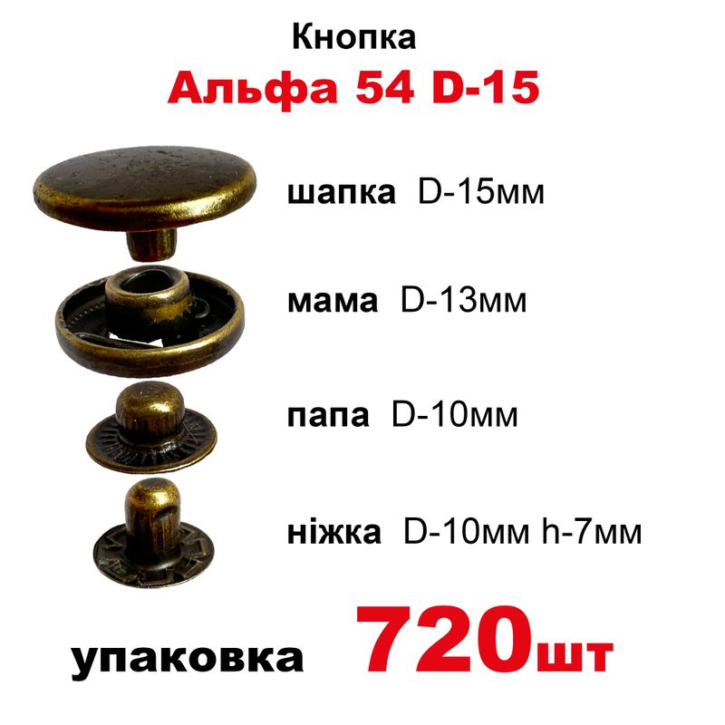 Кнопка Альфа 54 D-15 с пружиной, шапка таблетка в уп-720шт. , цвет-античная латунь