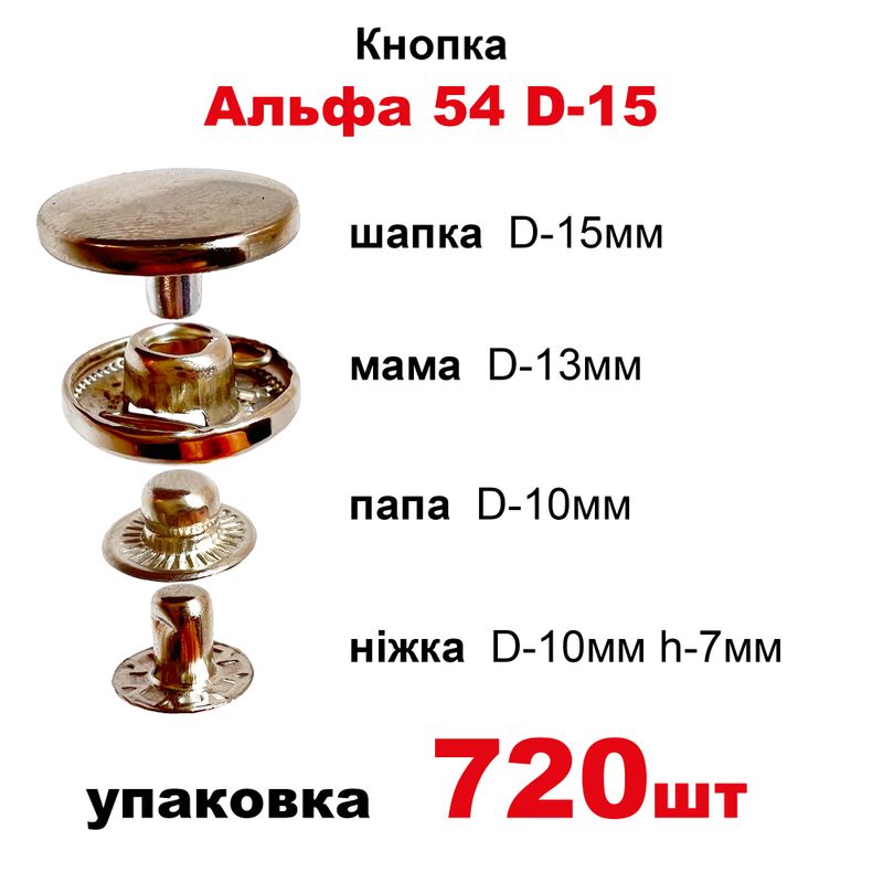 Кнопка Альфа 54 D-15 с пружиной, шапка таблетка в уп-720шт. , цвет-никель