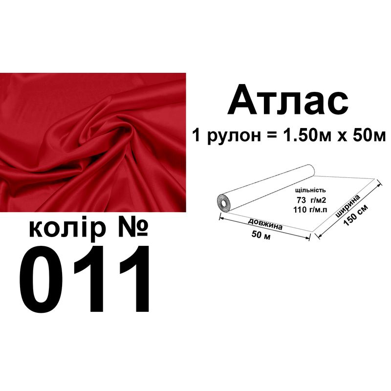 Ткань атлас, 100% поліестер, 140г/м, (93 г. м2), 150см х 50м, колір-011, вага-7, 28 кг