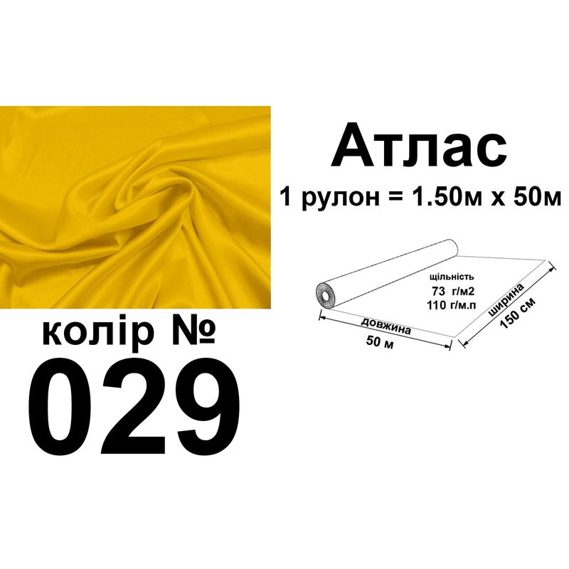 Ткань атлас, 100% поліестер, 140г/м, (93 г. м2), 150см х 50м, колір-029, вага-7, 28 кг