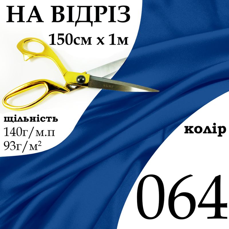 Тканина атлас, 100% поліестер, 140г/м, (93 г. м2), 150см х 1м, колір-064-на відріз