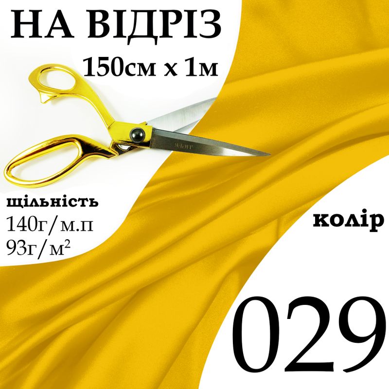 Тканина атлас, 100% поліестер, 140г/м, (93 г. м2), 150см х 1м, колір-029-на відріз