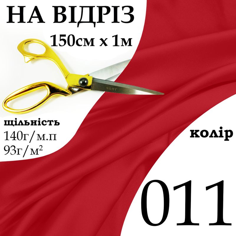 Ткань атлас, 100% поліестер, 140г/м, (93 г. м2), 150см х 1м, колір-011-на відріз