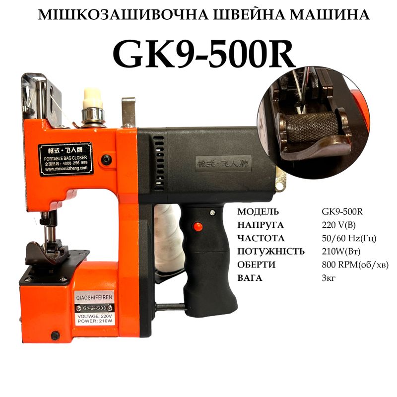 Мішкозашивочна швейна машина GK9-500R з лапкою роликом, 220V, 210W, 50/60Hr, 800 об/хв, вага 3кг