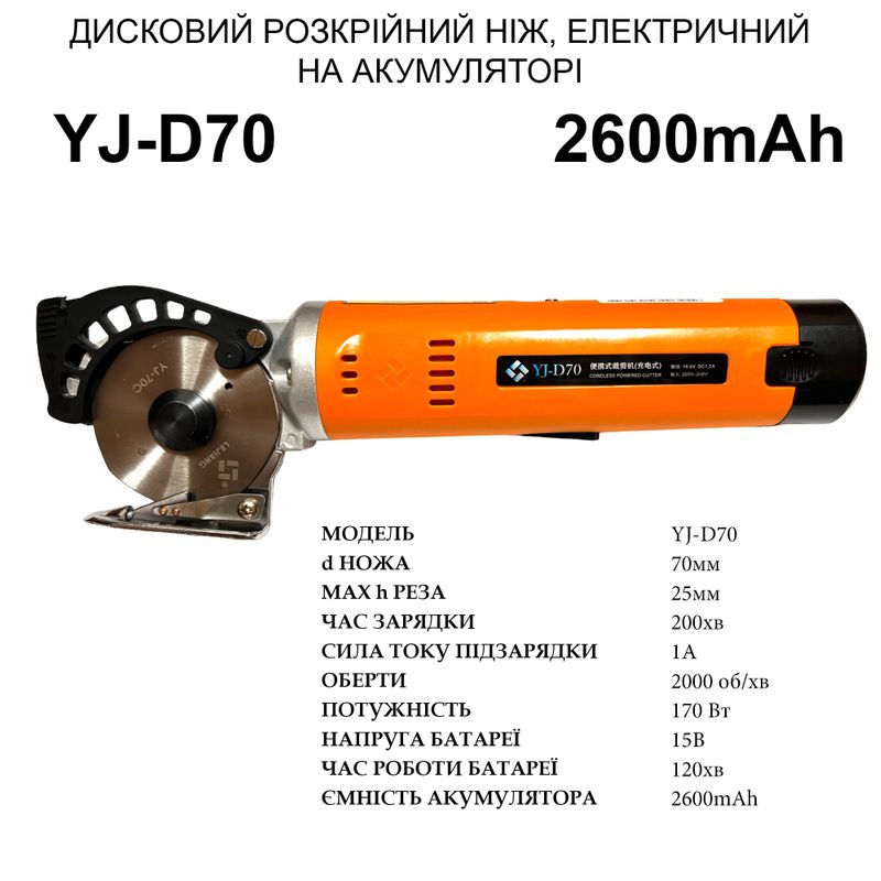 Ніж дисковий розкрійний електричний YJ- D70 портативний на акумуляторі, 170W, 2600mAh, d ножа-70мм