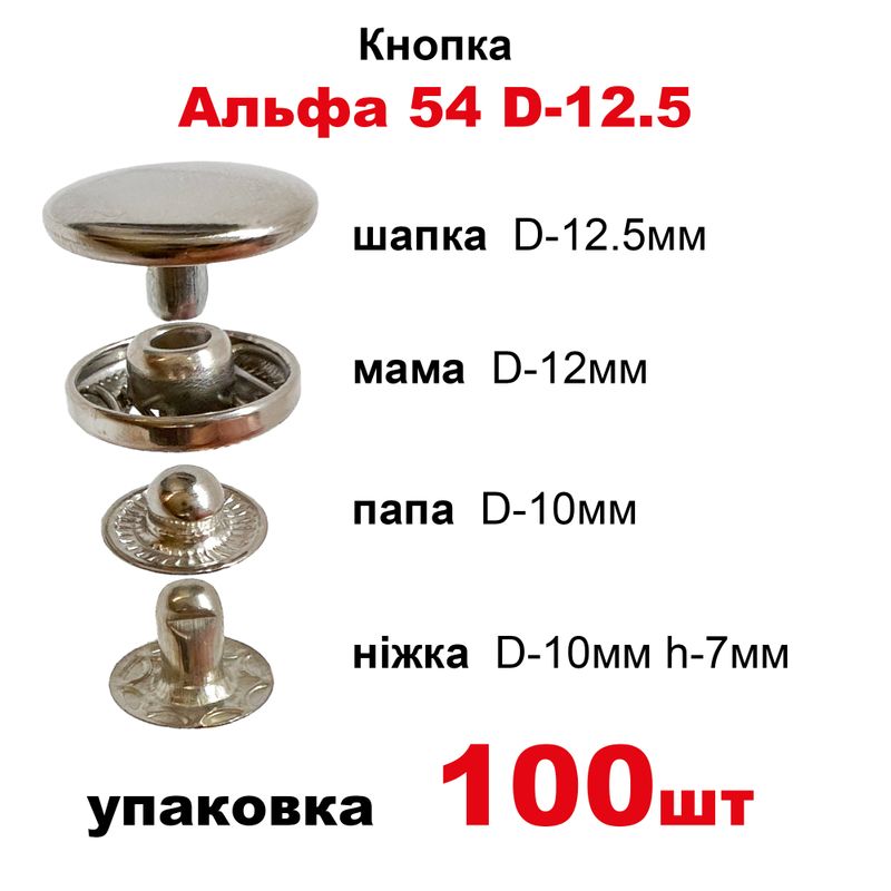 Кнопка Альфа 54 D-12,5 с пружиной, шапка обычная, в уп-100шт. , цвет-никель