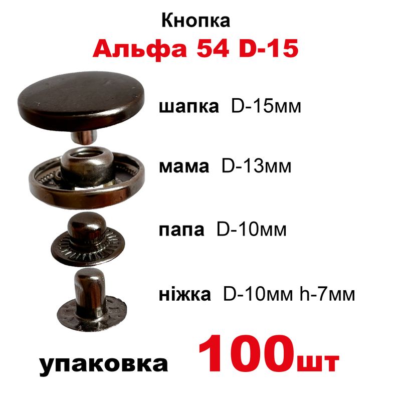 Кнопка Альфа 54 D-15 с пружиной, шапка таблетка в уп-100шт. , цвет-черный никель