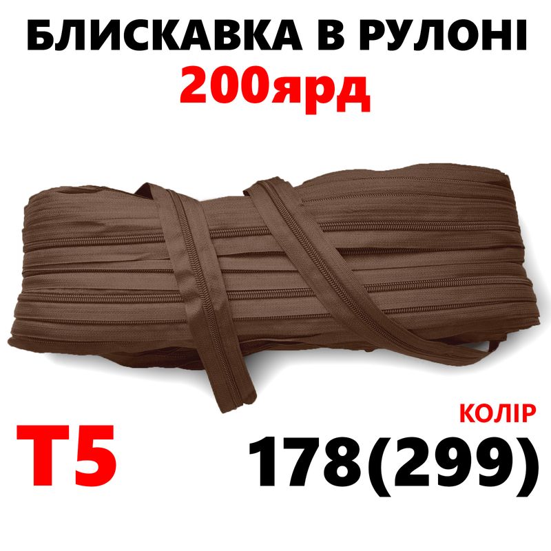 Блискавка вита, спіральна, рулонна Т5, 200ярд, нейлон, вага-2, 9кг. , колір - 178(299)