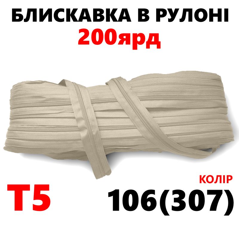 Блискавка вита, спіральна, рулонна Т5, 200ярд, нейлон, вага-2, 9кг. , колір - 106(307)
