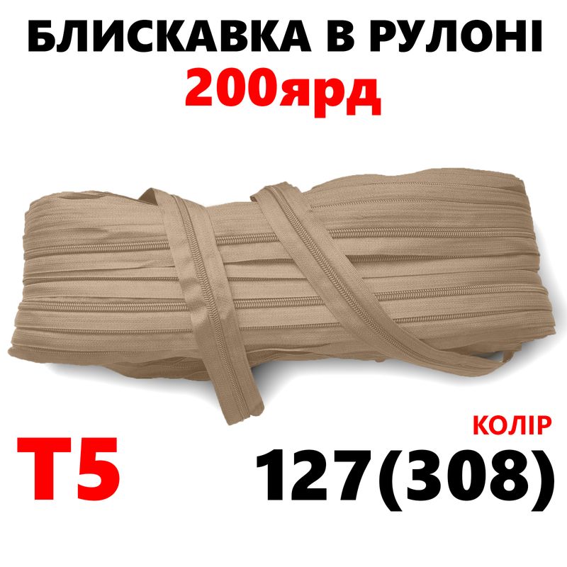 Блискавка вита, спіральна, рулонна Т5, 200ярд, нейлон, вага-2, 9кг. , колір - 127(308)