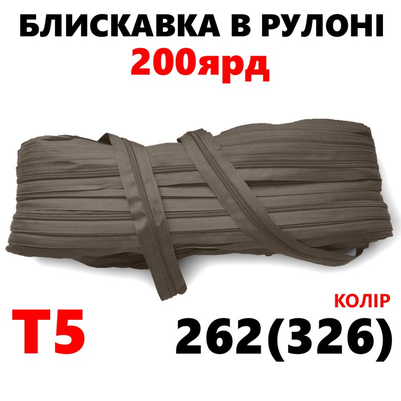 Блискавка вита, спіральна, рулонна Т5, 200ярд, нейлон, вага-2, 9кг. , колір - 262(326)