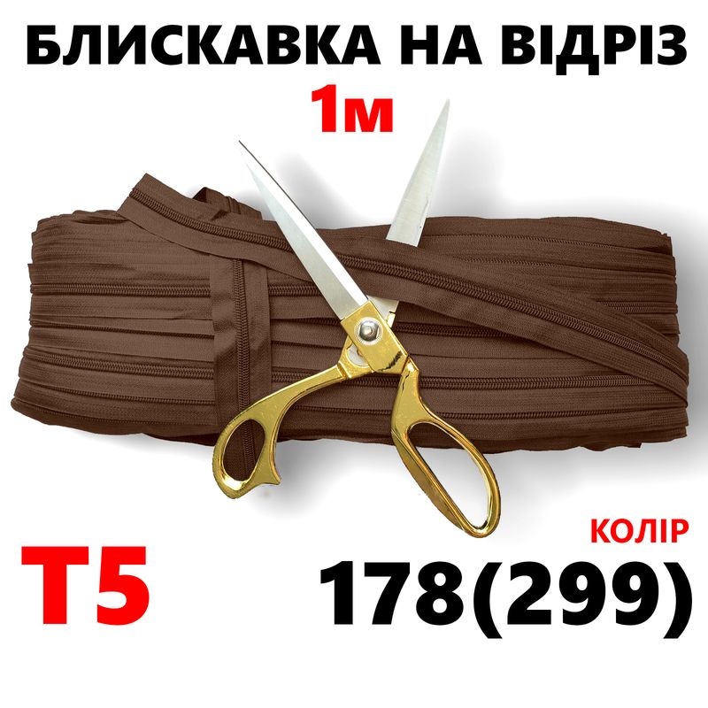 Блискавка вита, спіральна, рулонна Т5, 1м, нейлон, колір - 178(299)-на отрез