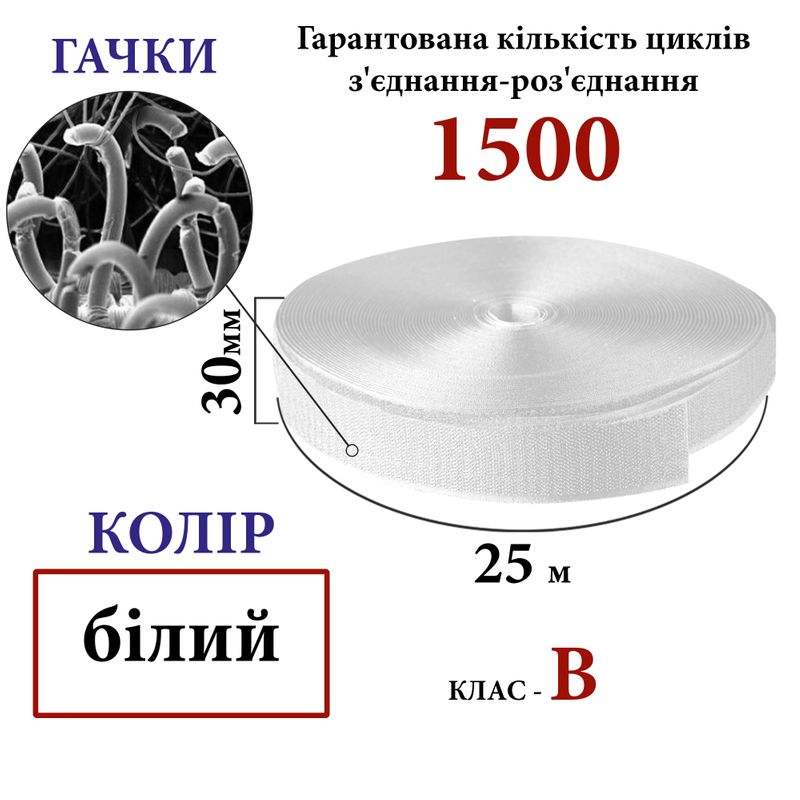 Липучка текстильна 30мм х 25м (000) гачки (1ящ. =32 боб. ), поліестер/нейлон, біла