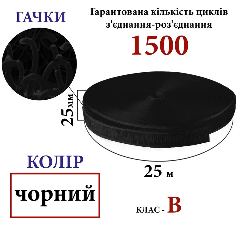 Липучка текстильна 25мм х 25м (001) гачки (1ящ. =40 боб. )поліестер/нейлон, чорна