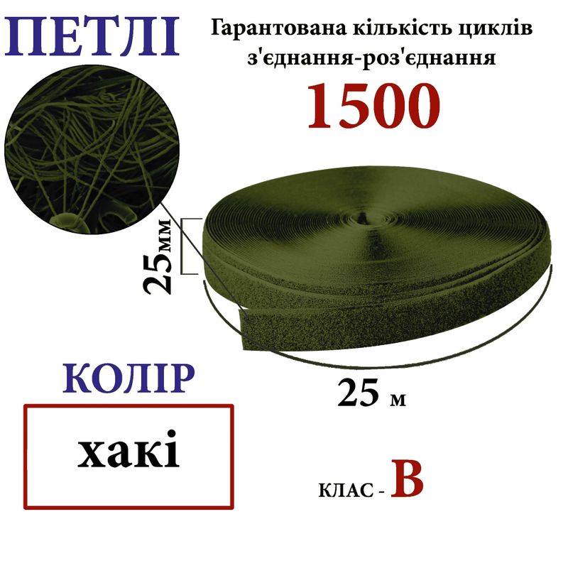 Липучка текстильна 25мм х 25м (092) петлі (1ящ. =40 боб. )поліестер/нейлон, хакі