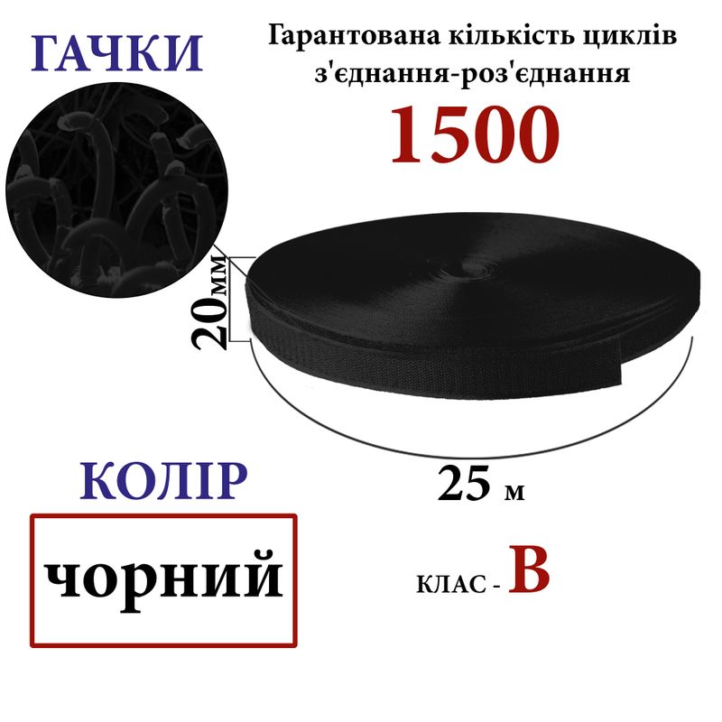 Липучка текстильна 20мм х 25м (001) гачки (1ящ. =48 боб. )поліестер/нейлон, чорна