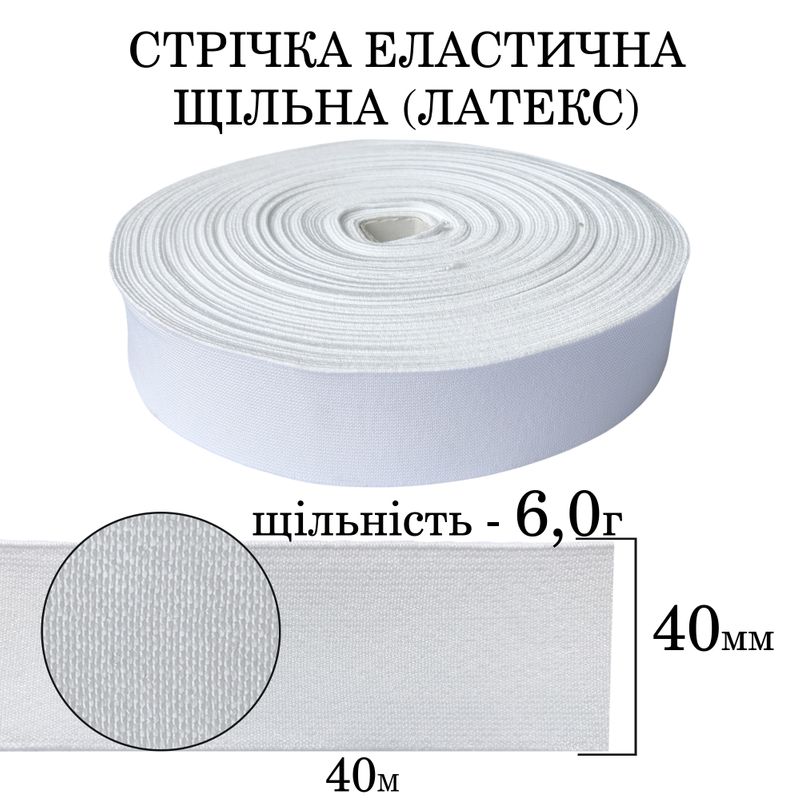 Гумка еластична щільна (6. 0г) 40мм х 40м (1ящ. =32 бобін)поліестер/нейлон-біла