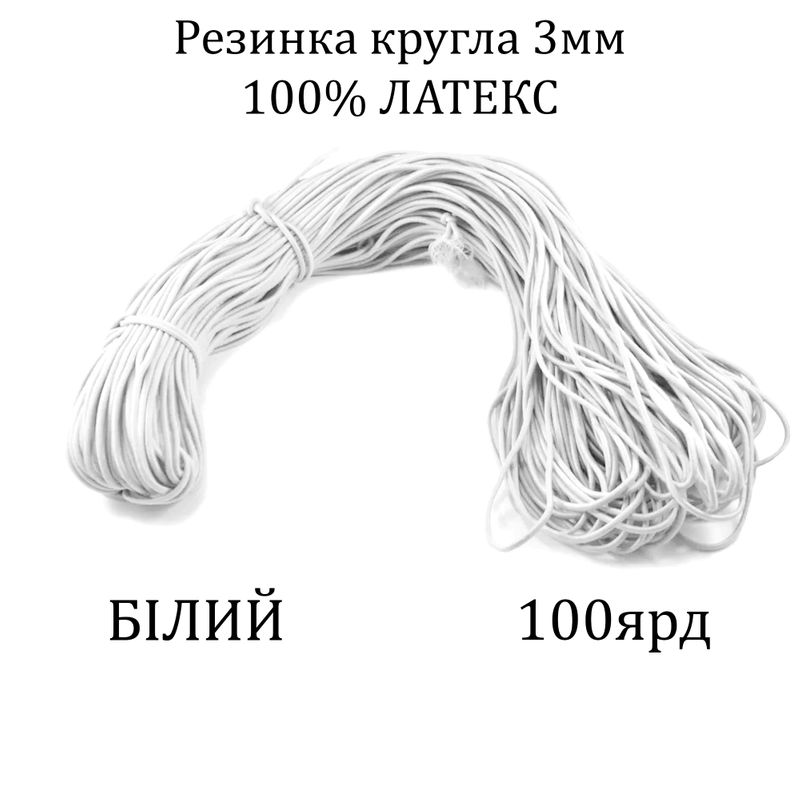 Резинка кругла 3мм х100я, латекс 100%, поліестер/нейлон- біла