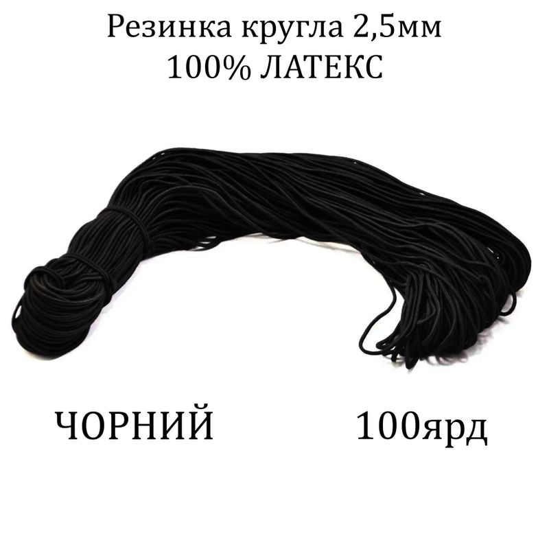 Резинка кругла 2, 5мм х100я, латекс 100%, поліестер/нейлон, чорна
