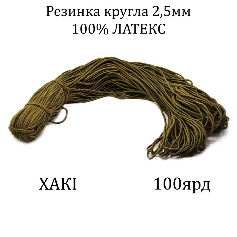 Резинка круглая 2, 5мм х100я, латекс 100%, полиэстер/нейлон, хаки