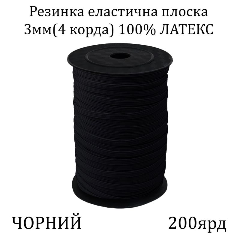 Гумка еластична, плоска-braid 3мм(4корд. )х200я, основа-латексна нитка, чорна