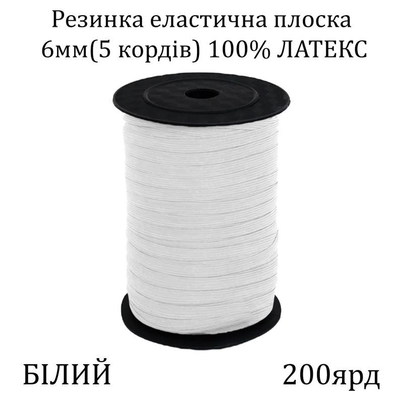 Гумка еластична, плоска-braid 6мм(5корд. )х200я, основа-латексна нитка, біла