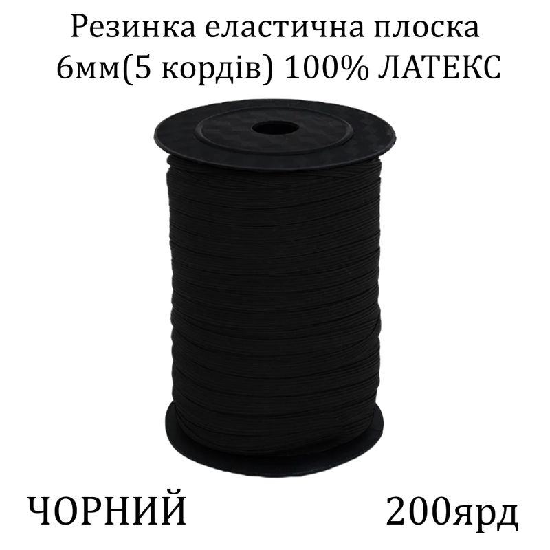 Гумка еластична, плоска-braid 6мм(5корд. )х200я, основа-латексна нитка, чорна