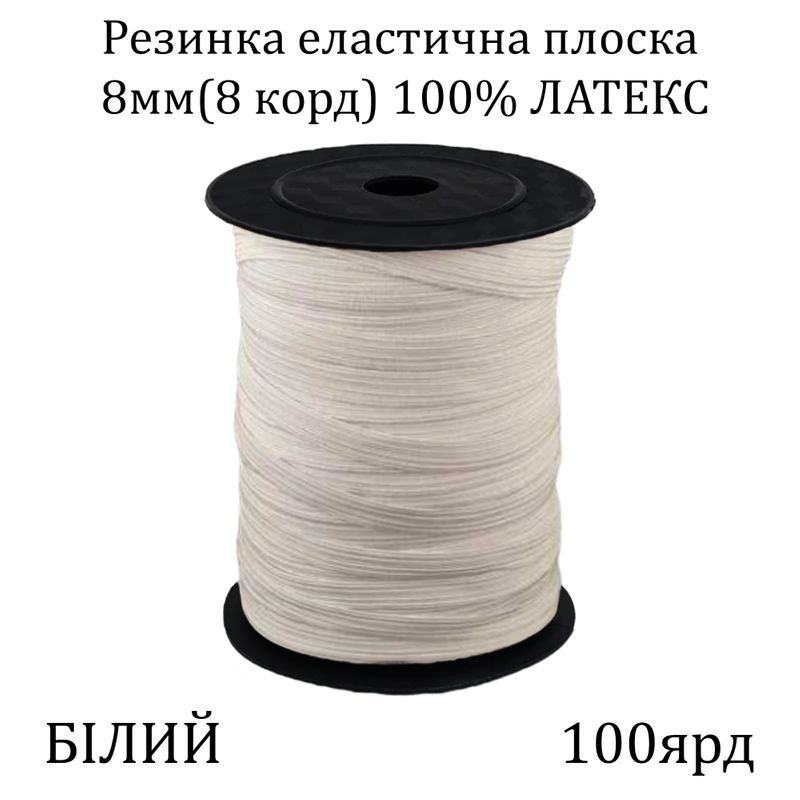 Гумка еластична, плоска-braid 8мм(8корд. )х100я, основа-латексна нитка, біла