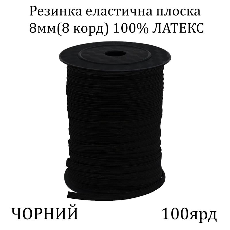 Гумка еластична, плоска-braid 8мм(8корд. )х100я, основа-латексна нитка, чорна