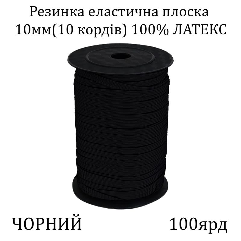 Гумка еластична, плоска-braid 10мм(10корд. )х100я, основа-латексна нитка, чорна