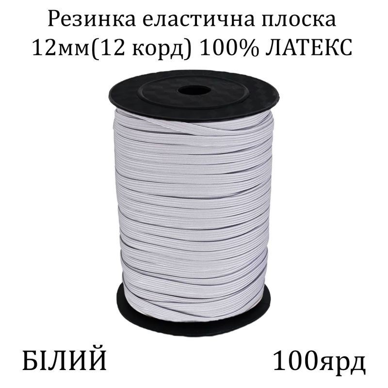 Гумка еластична, плоска-braid 12мм(12корд. )х100я, основа-латексна нитка, біла