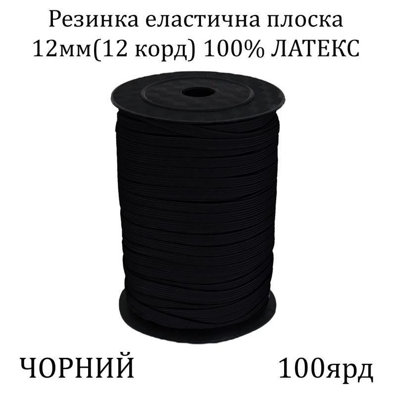 Гумка еластична, плоска-braid 12мм(12корд. )х100я, основа-латексна нитка, чорна