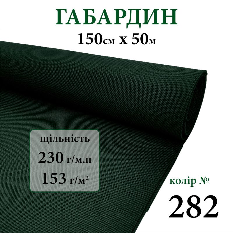 Тканина габардин, 100% поліестер, 230г/м, (153 г. м2), 150см х 50м, колір-282