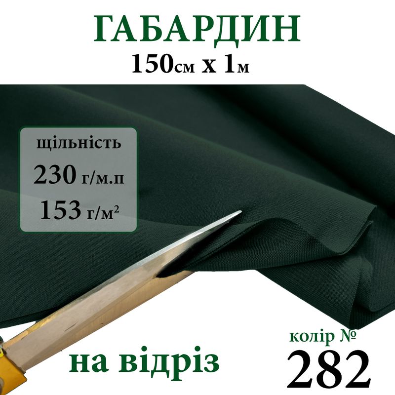 Ткань габардин, 100% полиэстер, 230г/м, (153 г. м2), 150см х 1м, цвет-282-на отрез.