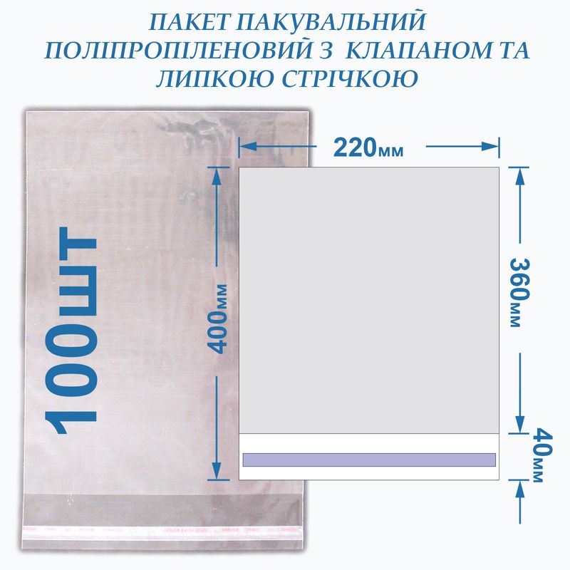 Пакет із липкою стрічкою 220*360+40 кл/л, 20мкм, BOPP (100шт)