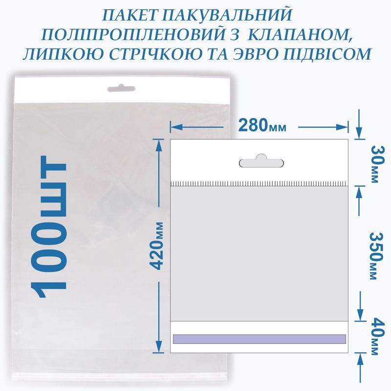 Пакет із липкою стрічкою 280*350+40 кл/л, 20мкм, BOPP+ 30евро , (100шт)
