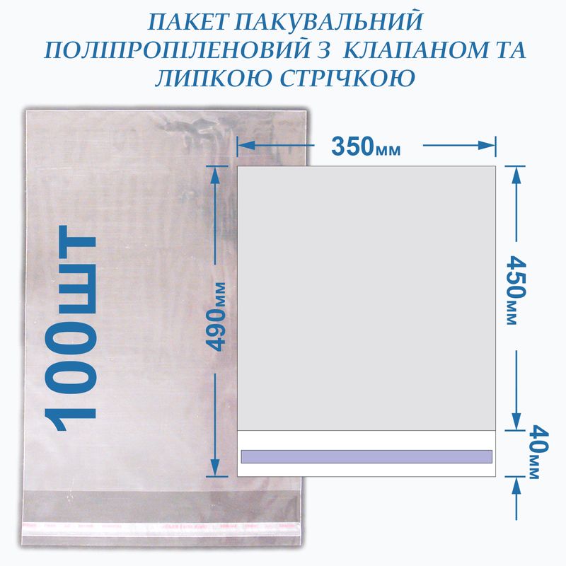 Пакет із липкою стрічкою 350*450+40 кл/л, 20мкм, BOPP (100шт)