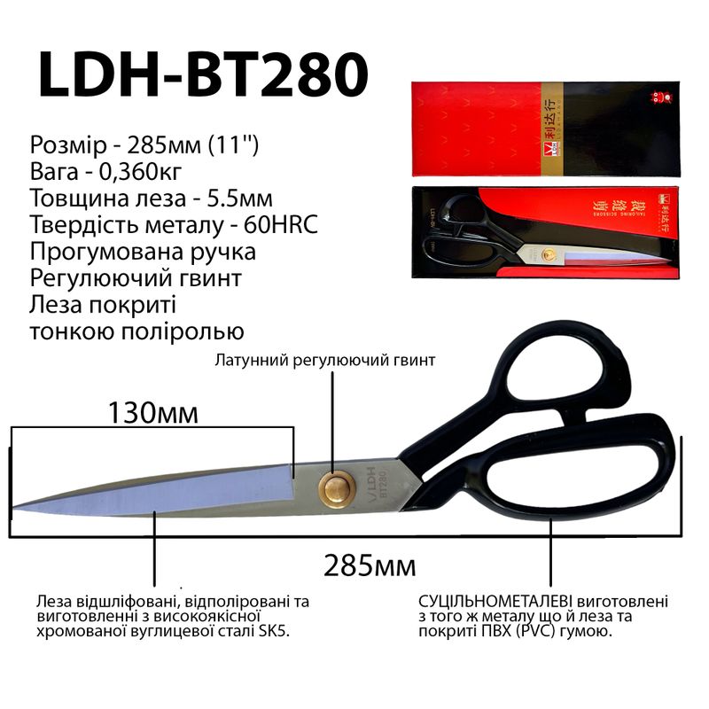 Ножиці закрійника 285мм (11''), ручки прогумовані, шліф. &полір. леза, коване залізо SK5, 60 HRC, LDH