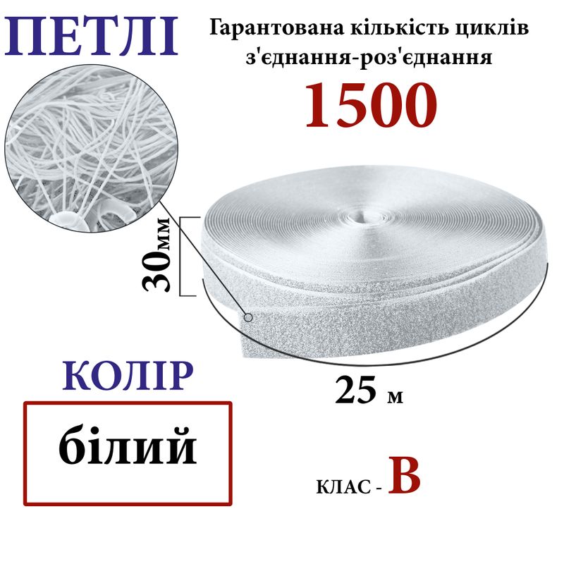 Липучка текстильная 30мм х 25яр. (000) петли (1ящ. =32 боб. ), полиэстер/нейлон, белая