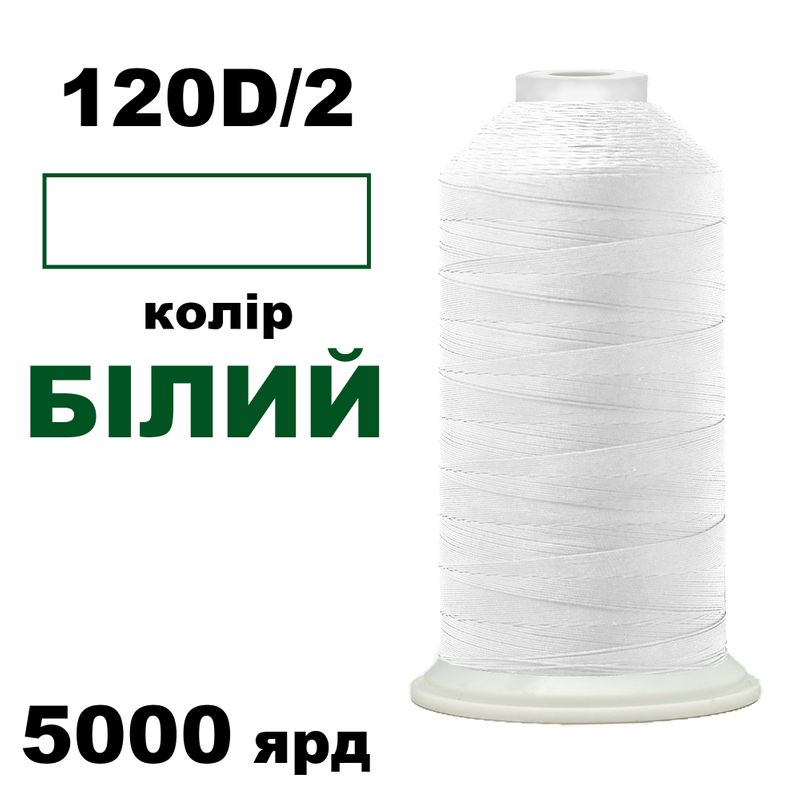 Нитки для машинної вишивки 100% поліестер, 120D/2, 5000м, біла