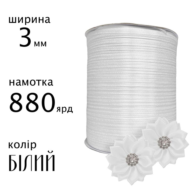 Стрічка атласна 3мм(1/8