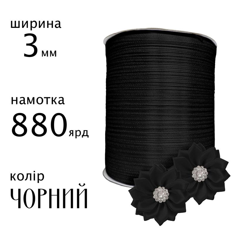 Стрічка атласна 3мм(1/8