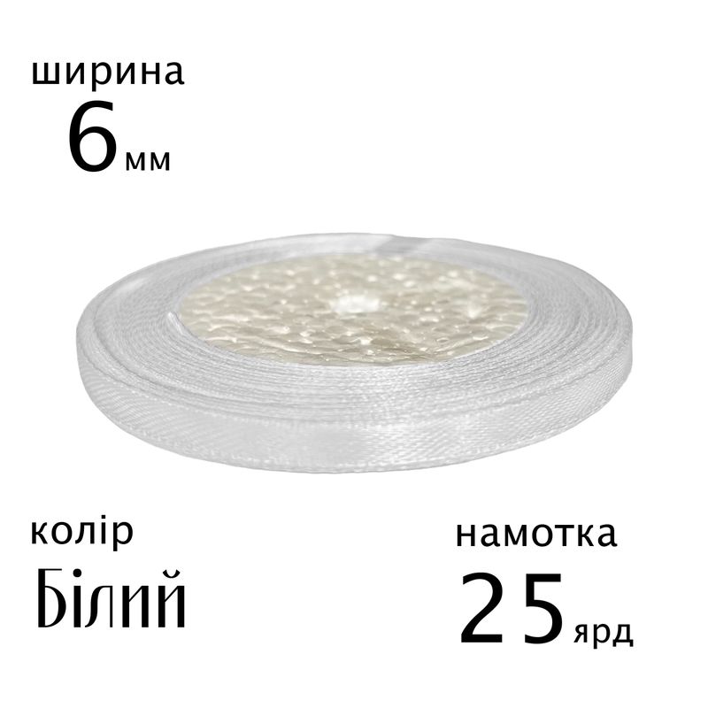 Стрічка атласна 6мм(1/5