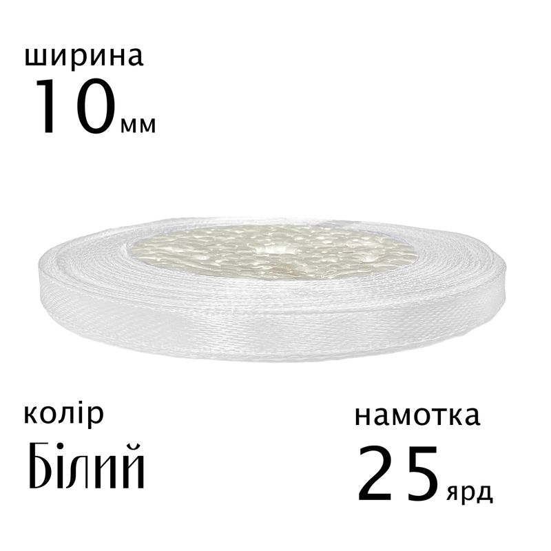 Стрічка атласна 10мм(3/8