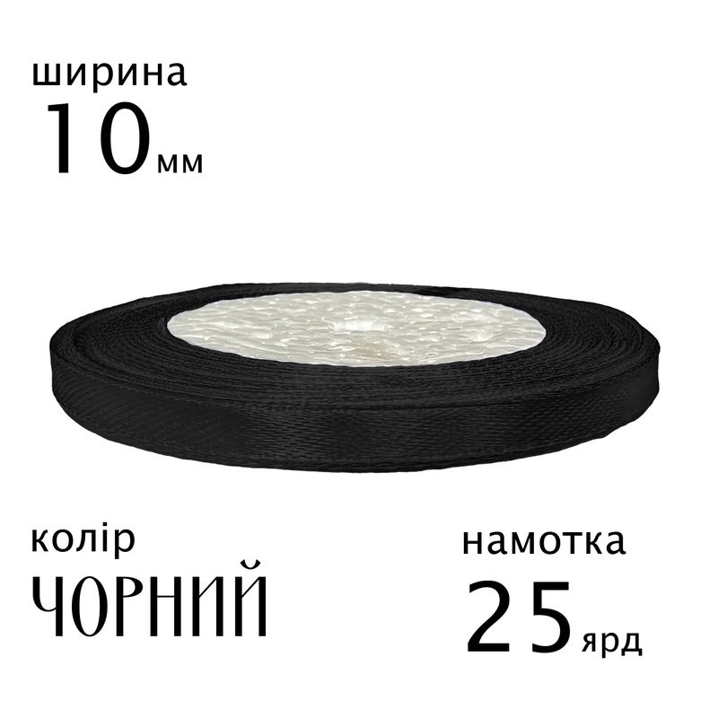 Стрічка атласна 10мм(3/8