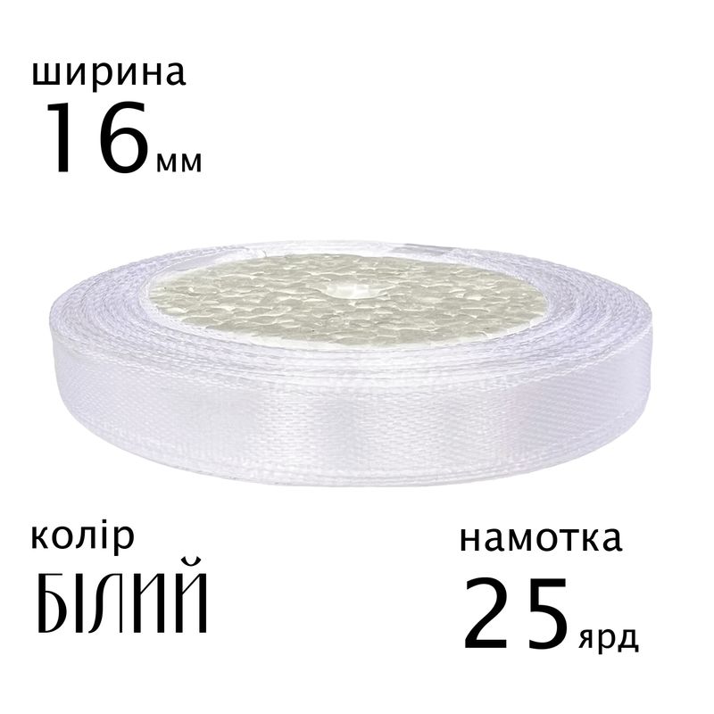 Стрічка атласна 16мм(5/8