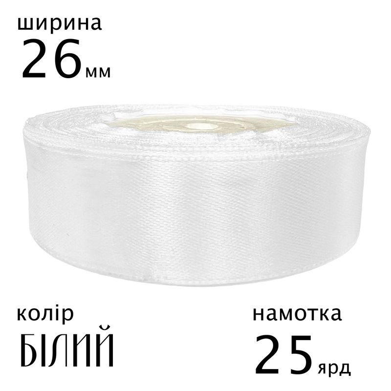Стрічка атласна 26мм(1